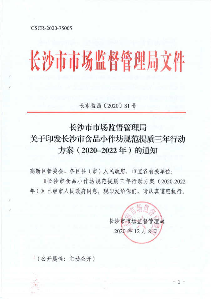 长沙市市场监督管理局关于印发长沙市食品小作坊规范提质三年行动方案